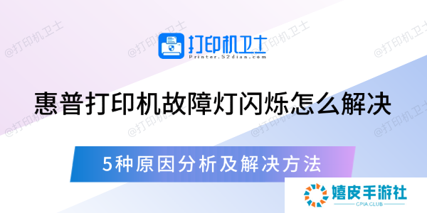 惠普打印机故障灯闪烁怎么解决 5种原因分析及解决方法