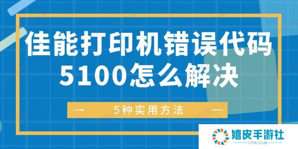 佳能打印机错误代码5100怎么解决