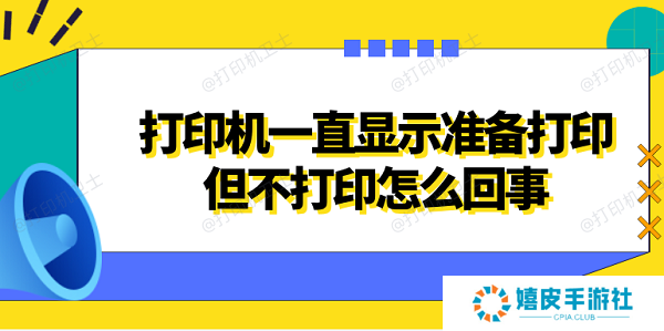 打印机一直显示准备打印但不打印怎么回事 4种方法解决