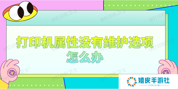 打印机属性没有维护选项怎么办 分享4个解决办法