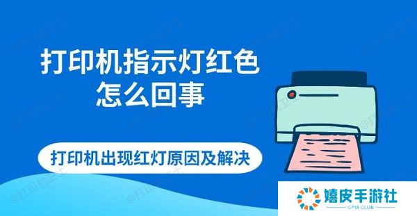 打印机指示灯红色怎么回事 打印机出现红灯原因及解决