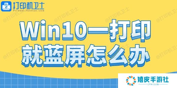 Win10一打印就蓝屏怎么办