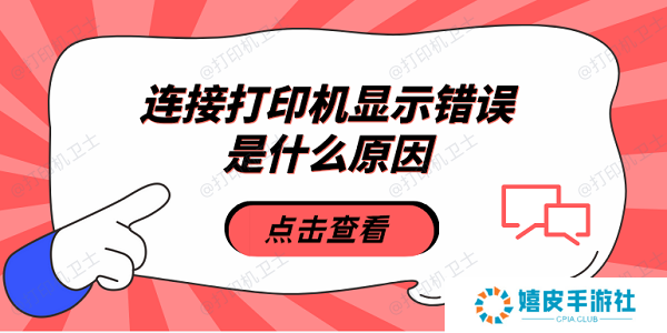 连接打印机显示错误是什么原因 5种原因及解决方法