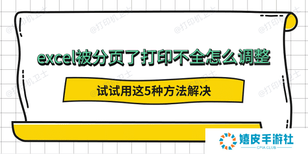 excel被分页了打印不全怎么调整 试试用这5种方法解决