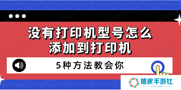 没有打印机型号怎么添加到打印机 5种方法教会你