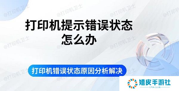 打印机提示错误状态怎么办 打印机错误状态原因分析解决