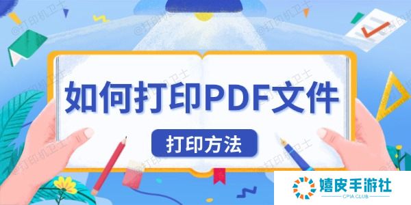 如何打印PDF文件