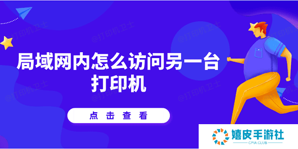 局域网内怎么访问另一台打印机 详细教程说明