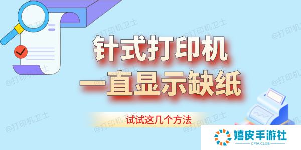 针式打印机一直显示缺纸怎么办 试试这几个方法