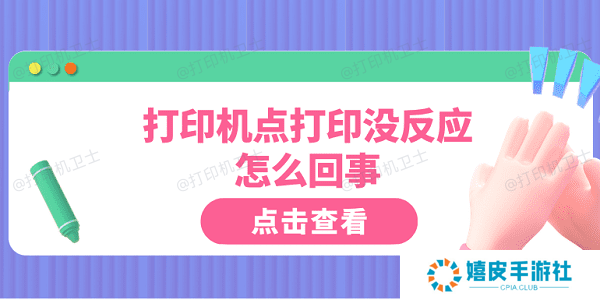 打印机点打印没反应怎么回事 这5点你需要知道