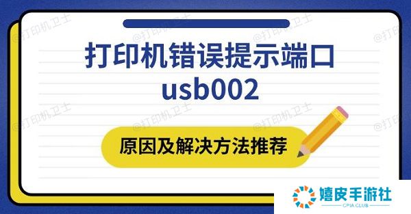 打印机错误提示端口usb002 原因及解决方法推荐