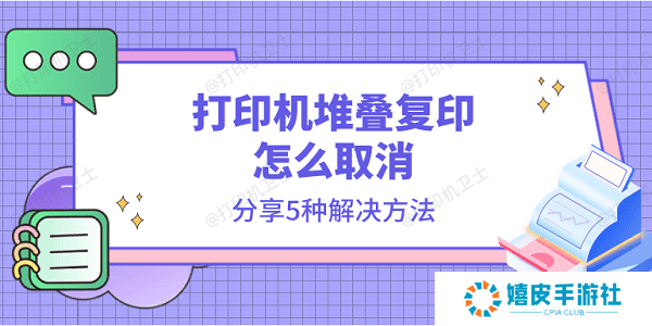 打印机堆叠复印怎么取消 分享5种解决方法