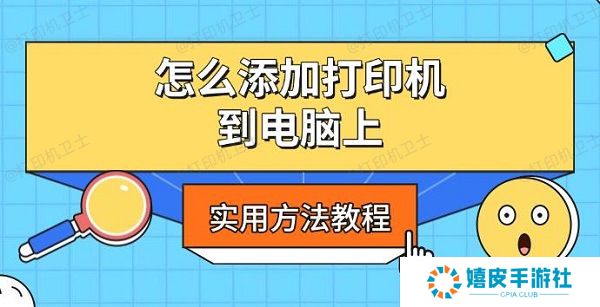 怎么添加打印机到电脑上，实用方法教程