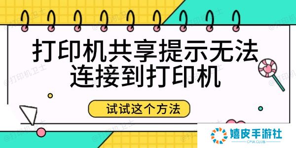 打印机共享提示无法连接到打印机