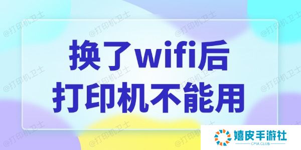 换了wifi后打印机不能用怎么办