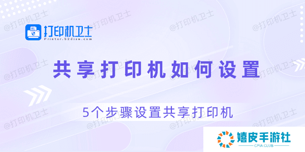 共享打印机如何设置 5个步骤设置共享打印机