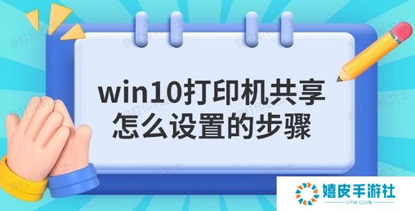 win10打印机共享怎么设置的步骤