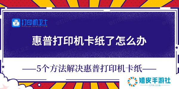 惠普打印机卡纸了怎么办 5个方法解决惠普打印机卡纸