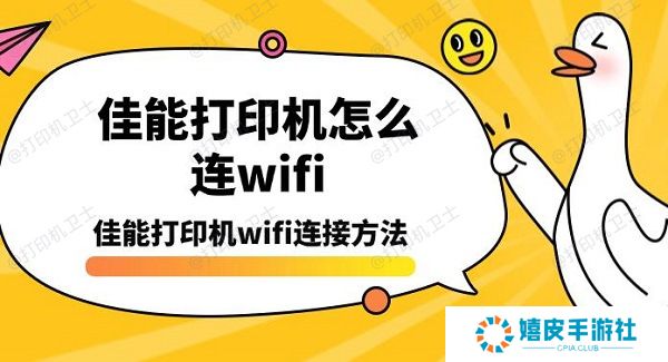 佳能打印机怎么连wifi，佳能打印机wifi连接方法