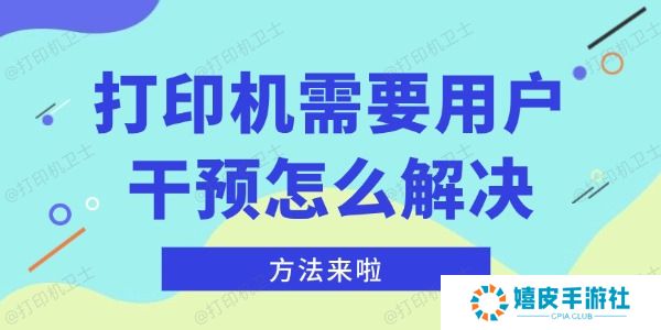 打印机需要用户干预怎么解决