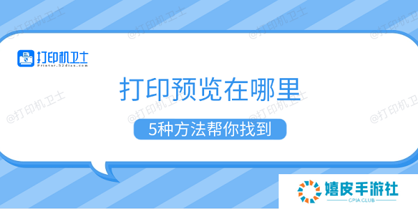 打印预览在哪里 5种方法帮你找到