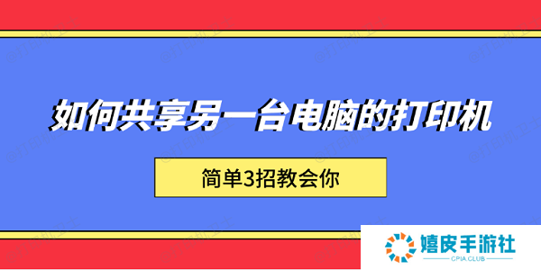 如何共享另一台电脑的打印机 简单3招教会你