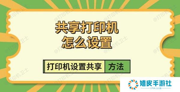 共享打印机怎么设置，打印机设置共享方法