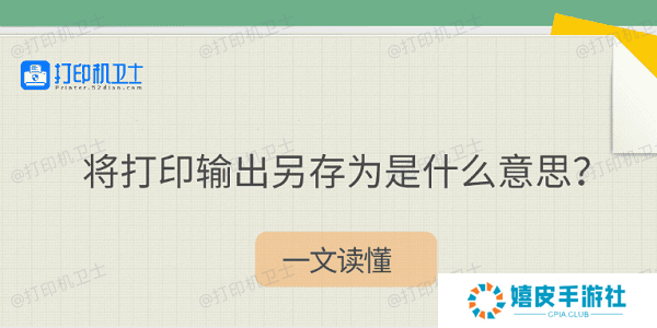 将打印输出另存为是什么意思？一文读懂