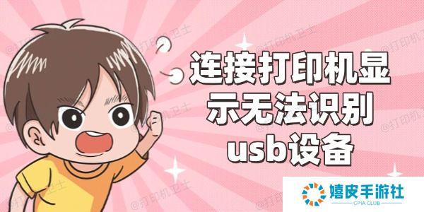 连接打印机显示无法识别usb设备怎么办