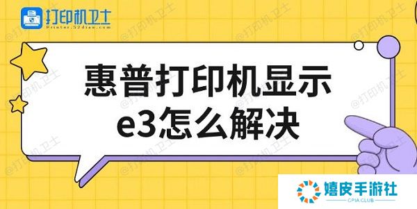 惠普打印机显示e3怎么解决，修复方法介绍