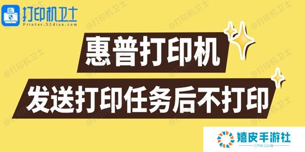 惠普打印机发送打印任务后不打印怎么回事