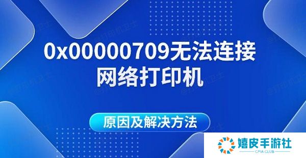 0x00000709无法连接网络打印机原因及解决方法