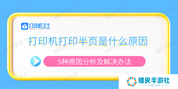 打印机打印半页是什么原因 5种原因分析及解决办法