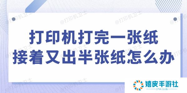 打印机打完一张纸接着又出半张纸怎么办