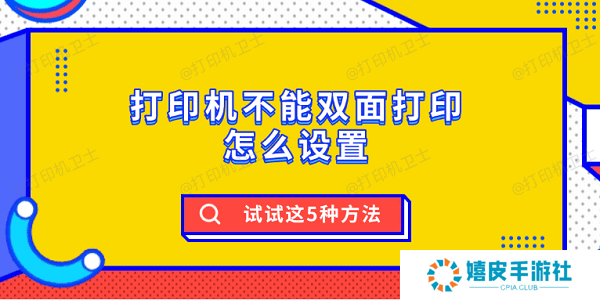 打印机不能双面打印怎么设置 试试这5种方法